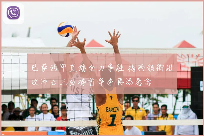 巴萨西甲直播全力争胜 梅西领衔进攻冲击三分榜首争夺再添悬念