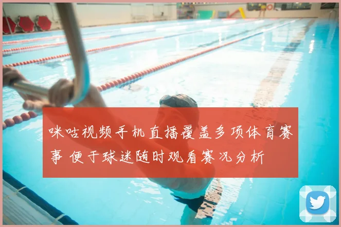 咪咕视频手机直播覆盖多项体育赛事 便于球迷随时观看赛况分析