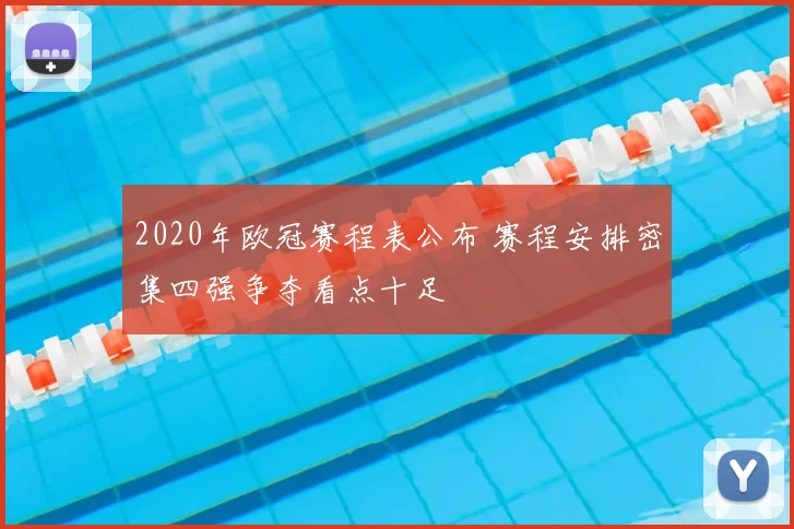 2020年欧冠赛程表公布 赛程安排密集四强争夺看点十足