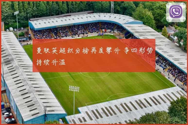 曼联英超积分榜再度攀升 争四形势持续升温