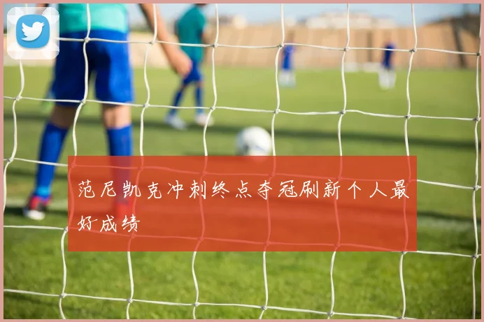 范尼凯克冲刺终点夺冠刷新个人最好成绩