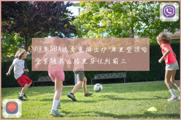 09年NBA选秀重排出炉 库里登顶哈登紧随其后格里芬位列前三