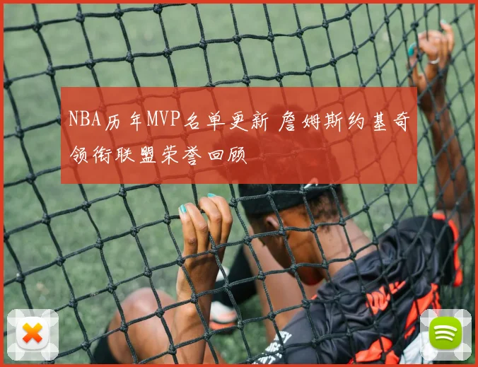 NBA历年MVP名单更新 詹姆斯约基奇领衔联盟荣誉回顾