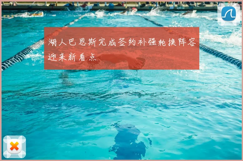 湖人巴恩斯完成签约补强轮换阵容迎来新看点