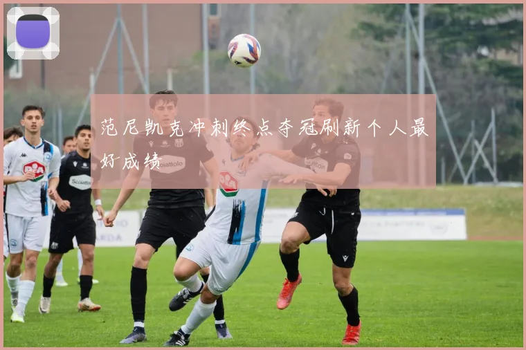 范尼凯克冲刺终点夺冠刷新个人最好成绩