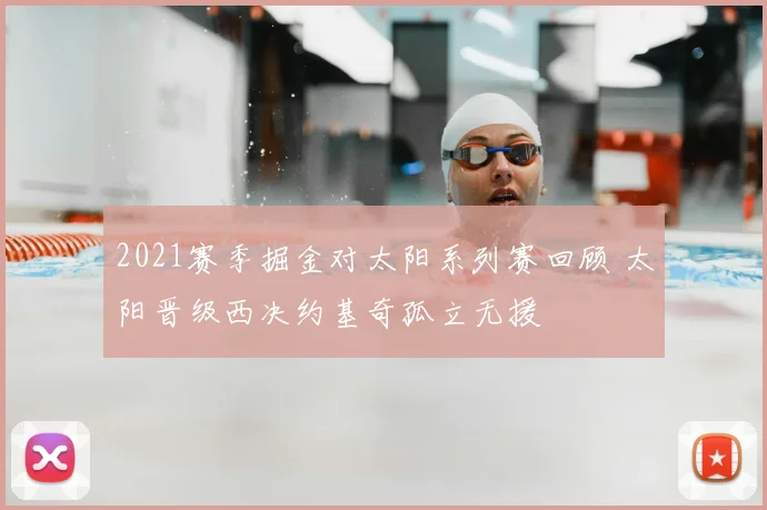 2021赛季掘金对太阳系列赛回顾 太阳晋级西决约基奇孤立无援
