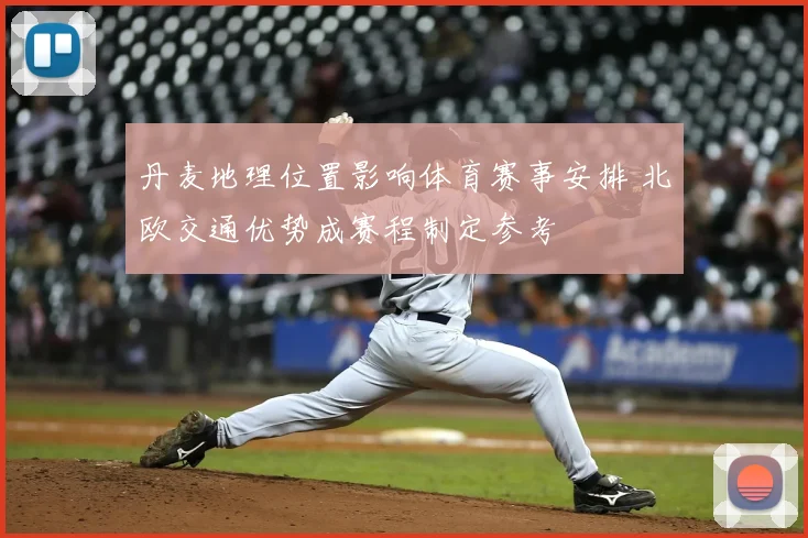丹麦地理位置影响体育赛事安排 北欧交通优势成赛程制定参考