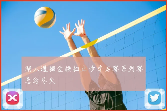 湖人遭掘金横扫止步季后赛系列赛悬念尽失
