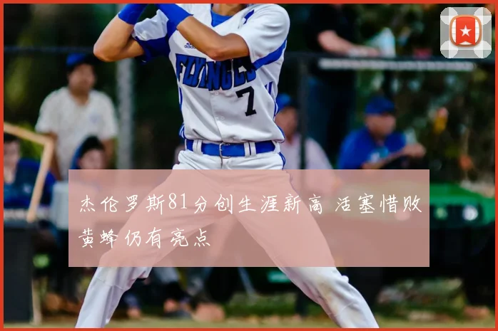 杰伦罗斯81分创生涯新高 活塞惜败黄蜂仍有亮点